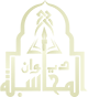ديوان المحاسبة الليبي